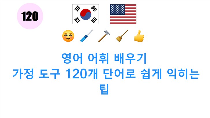 영어 어휘 배우기: 가정 도구 120개 단어로 쉽게 익히는 팁
